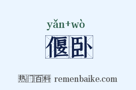 偃卧是什么意思的图片